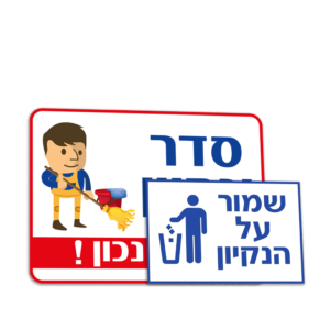 שלטי ניקיון וסדר