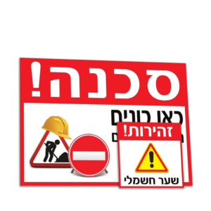 שלטי אזהרה