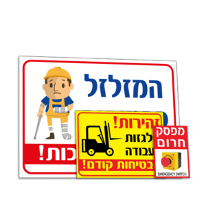 שלטי בטיחות בעבודה