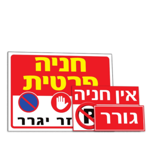 שלטי חניה ולרכבים