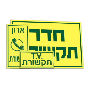 שילוט תקשורת