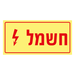 חשמל