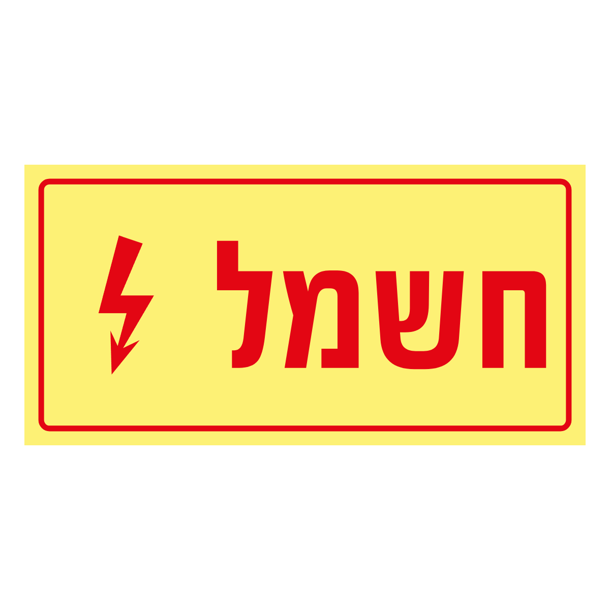 חשמל