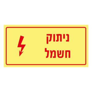 ניתוק חשמל