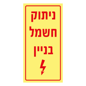 ניתוק חשמל בניין