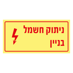 ניתוק חשמל בניין