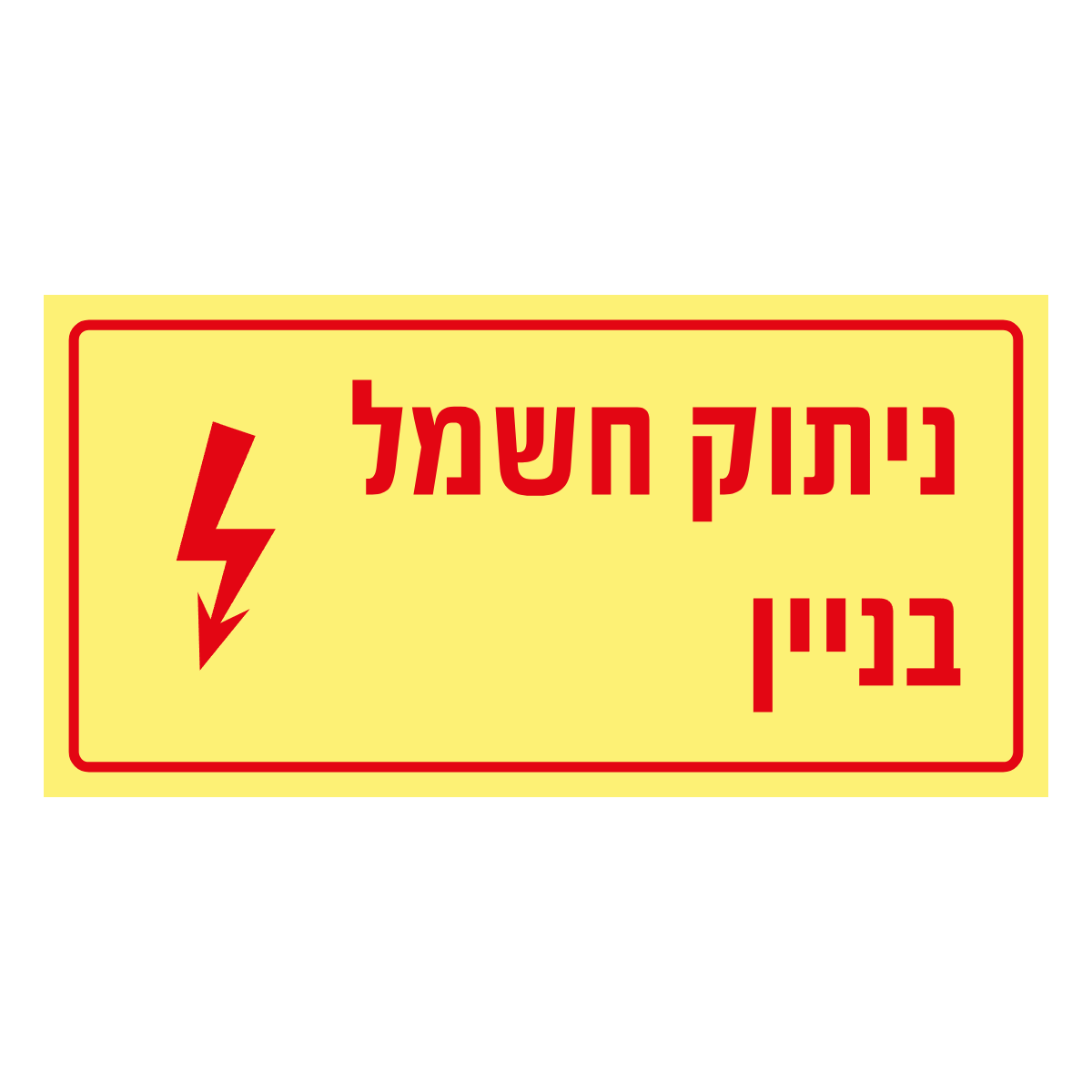 ניתוק חשמל בניין