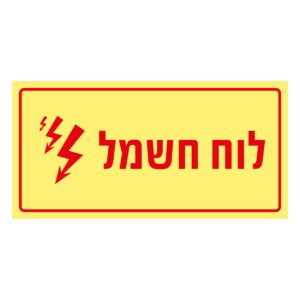 לוח חשמל