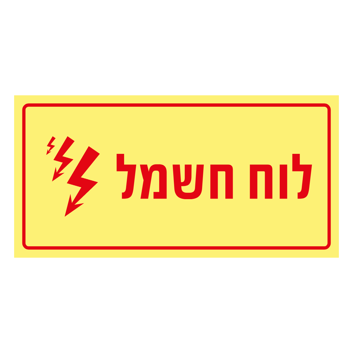 לוח חשמל