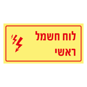 לוח חשמל ראשי