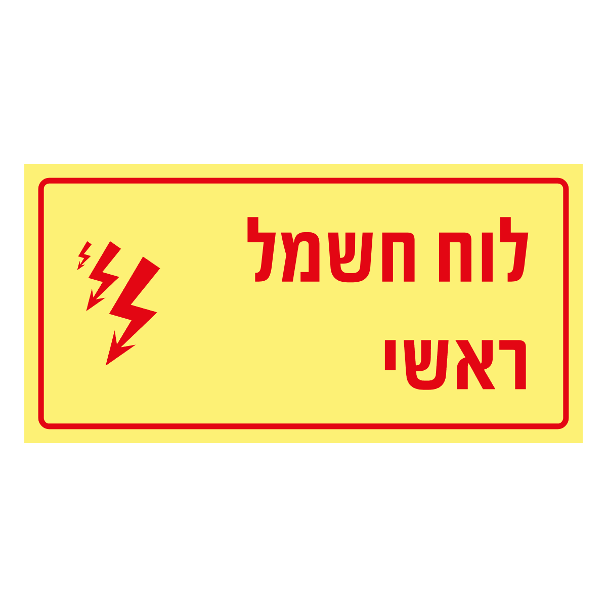 לוח חשמל ראשי