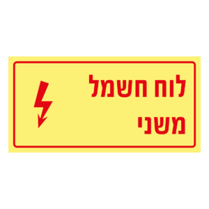 לוח חשמל משני